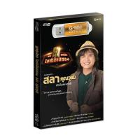 ราคา GMM MUSIC USB MP3 ลูกทุ่งไทยไมค์เลี่ยมทอง รวมเพลงจากครูสลาศิลปินแห่งชาติ (20664096540)