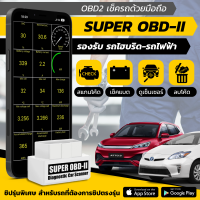 ราคา รองรับรถไฟฟ้า ไฮบริด เช็ครถด้วยมือถือ รุ่นพิเศษ Super OBD2 Spacial Chip (20701619689)