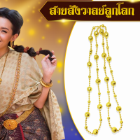 ราคา สายสังวาลย์ลูกโลกทองแม่การะเกด ลูกโลก (19936250829)
