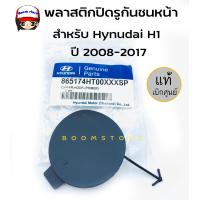 ราคา แท้ศูนย์ แผ่นปิดตะขอลากรถ ฝาปิดรูกันชนหน้า พลาสติกปิดรูกันชนหน้า สำหรับ Hyundai H1 2008 2017 รหัสแท้ 865174HT00XXXSP (13527437108)