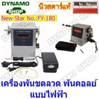 ราคา เครื่องพันคอยล์ พันขดลวด พันมอเตอร์ แบบมือหมุน NZ 1 NZ 5 แบบไฟฟ้า FY 180 โครงเหล็ก เฟืองเหล็ก อย่างดี ใช้งานทนทาน (20026700267)