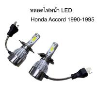 ราคา หลอดไฟหน้า LED ขั้วตรงรุ่น Honda Accord G4 1990 1991 1992 1993 1994 1995 H4 แสงขาว 6000k มีพัดลมในตัว ราคาต่อ 1 คู่ (17242124235)