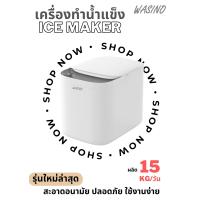 ราคา Wasino เครื่องทำน้ำแข็งอัตโนมัติ มีระบบฆ่าเชื้อโรค ล้างเครื่อง Auto สะอาดปลอดภัย ดีไซน์สวย พร้อมส่ง (20325227571)