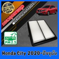 ราคา กรองอากาศ กรองเครื่อง กรองอากาศเครื่อง ฮอนด้า ซิตี้ เทอร์โบ Honda City Turbo ปี2020 ปัจจุบัน (15971438697)