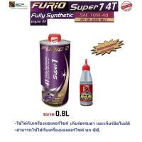 ราคา น้ำมันเครื่องมอเตอร์ไซด์สังเคราะห์ 100 BCP บางจาก FURIO SUPER 1 4T SAE 10W 40 ขนาด 0 8 ลิตร 1 PC GEAR OIL 1 PC (6585594520)