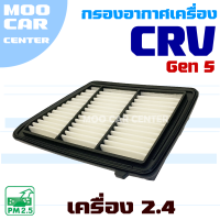 ราคา กรองอากาศ Honda CRV G5 เครื่อง 2 4 ปี 2017 2020 ฮอนด้า ซีอาร์วี CR V (16916587606)