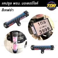 ราคา แคปซูลใส่ พรบ เคฟล่า ป้ายภาษี มอเตอร์ไซค์ทุกรุ่น แคปซูล พรบ ที่ใส่พรบ ป้ายภาษี แข็งแรง กันน้ำ อลูมิเนียม สำหรับรถจักรยานยนต์ เกรดดี (20728383204)