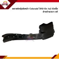 ราคา แท้ พลาสติกกรุล้อหน้า ซุ้มล้อหน้า Chevrolet Colorado 2012 On 2WD ตัวเตี้ย (14161642707)