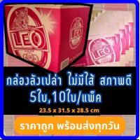 ราคา กล่องเบียร์เปล่า ลีโอ 1ชุด10ใบ กล่องกระดาษ กล่องพัสดุ กล่องแพ็คของ กล่องลังมือสอง ลังเบียร์ ลีโอ ช้าง สิงห์ รวงข้าว (20325985611)