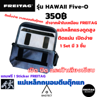 ราคา ดันทรง FREITAG รุ่น HAWAII Five O มี โครงอลูมิเนียมน้ำหนักเบา แถมสติ๊กเกอร์ (9144704228)