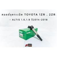 ราคา คอยล์จุดระเบิด คอยล์หัวเทียน อัลติส Toyota Altis 1 61 8 1ZR2ZR ปี2014 2018 ยี่ห้อ Lucas แท้ (20392305953)
