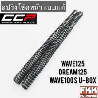ราคา สปริงโช้คหน้า Wave125 Wave100s U box Dream125 ตรงรุ่น ขนาดเท่าเดิม สปริงแกนโช้ค เวฟ125 เวฟ100s ดรีม125 (13881463271)