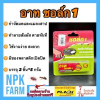 ราคา อาท ชอล์ก 1 กำจัดมดและแมลงสาบ ขนาด 10 กรัม ขีดที่พื้น รอบขาโต๊ะ หรือบริเวณที่มดชอบเดินผ่าน บรรจุในซองพลาสติกใสแยกชิ้น ใช้งานสะดวก (17222438286)