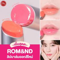 ราคา Kimhanshops Romand Glasting Melting Balm ลิปบาล์ม 2 สีใหม่ (19330525528)
