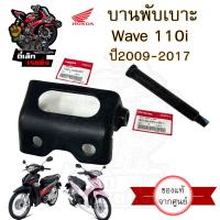 ราคา 383 บานพับเบาะ Wave 110i แท้ศูนย์ฮอนด้า หูยึดเบาะ น้อตหูเบาะ Wave 110i น๊อตเบาะ Wave 110i เวฟ 110i แท้ Honda (20629514299)