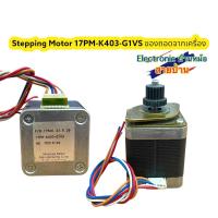 ราคา Stepping Motor 17PM K403 02vs แกน5มิล รหัสสินค้าMT17403 (19558725743)