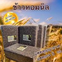 ราคา ข้าวกล้อง หอมนิล แพ็คสุญญากาศ ชุด 5 กก หอม นุ่ม น้ำตาลต่ำ (20655012811)