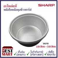 ราคา SHARP อะไหล่แท้หม้อในหม้อหุงข้าวธรรมดาชาร์ปขนาด 2 8 ลิตร 3 8 ลิตร (13585859139)