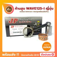 ราคา ก้านสูบ Wave125i Msx125i เวฟ125ไอ ยี่ห้อ JP ญี่ปุ่น HONDA Wave125i ก้านสูบชุด รหัสก้าน KVB 85 ก้านสูบ สลัก ลูกปืนก้าน (11425894892)
