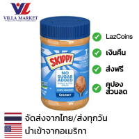 ราคา Skippy No Sugar Chunk Peanut Butter 453g สกิปปี้ เนยถั่ว สเปรด ไม่เติมน้ำตาลเพิ่ม (20710849389)