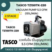 ราคา TASCO รุ่น TZ150TK 220 Vacuum Pump 5 3 CFM 151L min แวคคั่มปั๊ม ปั๊มสูญญากาศ 2 stage (20515967610)