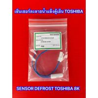 ราคา เซ็นเซอร์ละลายน้ำแข็งตู้เย็นTOSHIBA 8K SENSOR DEFROST D SENSOR เซ็นเซอร์ตู้เย็น TOSHIBA โตชิบา (19779482102)