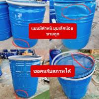 ราคา ถังเหล็กขนาดบรรจุ 50 ลิตร ถังมือสองสภาพใหม่ ถังใส่น้ำ ถังใส่ขยะ ถังเผากระดาษ ทำเก้าอี้นั่งได้ ทนทาน (20792727805)