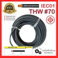 ราคา สายไฟ THW 1x70 IEC01 สายเมน สายทองแดง สายเดี่ยว เบอร์70 สีดำ ABLE มอก ของแท้ 100 450 750 V 70 C SOLID AND STRANDED CONDUCTOR PVC INSULATED SINGLE CORE สายไฟเบอร์70 (18885011262)