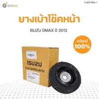 ราคา ISUZU แท้ศูนย์ ยางเบ้าโช๊คอัพหน้า DMAX ปี 2012 สินค้าพร้อมจัดส่ง 1ชิ้น 8 98177899 1 (10392211009)