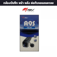 ราคา กล้องบันทึกหน้าและหลัง M max สำหรับจอAndroid กล้องทั้งบันทึกหน้า หลัง กล้องบันทึกเหตุการณ์ รองรับทั้ง NTSC และ AHD (20073300537)