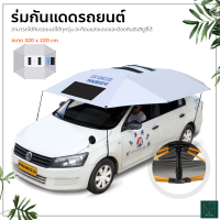 ราคา ร่มรถ ร่มรถยนต์ ร่มกันแดดรถยนต หลังคารถกระบะ ม่านบังแดด ผ้าคลุมหลังคารถพับเก็บได้ ร่มบังแดดรถยนต ขนาด 320x220cm กันแดด กันร้อน car umbrella สำหรับรถซีดาน Manual CarSunclose SUV Sedan ร่มคลุมรถ ร่มคลุม