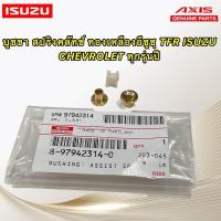 ราคา บูช สปริงขาคลัทช์ ทองเหลือง อีซูซุ ISUZU TFR ISUZU D MAX 1 9 CHEVROLET ทุกรุ่นปี ยี่ห้อAXIS (20574858430)
