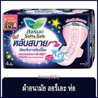 ราคา FernnyBaby ผ้าอนามัย ลอลิเอะ Laurier Night Extra กลางคืน 35CM 4Pc ลอรีเอะ ผ้าอนามัย เอ็กตร้า ขนาด 35 ซม จำนวน 4 ชิ้น (20677751114)
