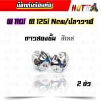 ราคา น็อตกันร้อนท่อ W110i W125i new W125i วาฬ 2 ตัว มีหลายลายให้เลือก เลสแท้ สีสวย ไม่ลอก น็อตกันร้อน น็อตกันร้อนเวฟ110i น็อตกันร้อนเวฟ125i (10414582578)