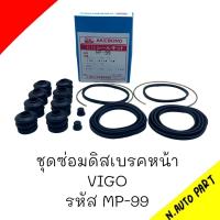 ราคา ชุดซ่อมดิสเบรคหน้า VIGO รหัส MP 99 (20692781070)
