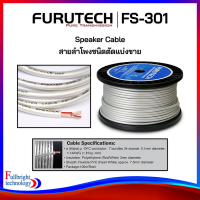 ราคา Furutech FS 301 Speaker Cable สายลำโพงชนิดตัดแบ่งขาย สายลำโพงทองแดงแท้คุณภาพสูง รับประกันคุณภาพโดย Clef Audio (16978042346)