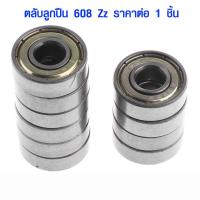 ราคา ตลับลูกปืน 608 Zz อะไหล่ สเก็ตบอร์ด แบริ่ง Skateboards โรลเลอร์สเก็ต ลูกปืน คุณภาพสูง เกรด B ราคาต่อ 1 ชิ้น SP (8882064642)