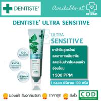 ราคา Dentiste Ultra Sensitive 100 g ยาสีฟันสูตรใหม่ ลดอาการเสียวฟัน อย่างอ่อนโยน ในทันทีที่ใช้ 1500PPM ลมหายใจหอมสดชื่น และ (20704453948)