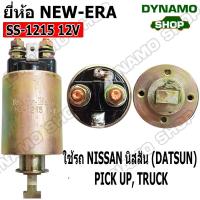ราคา SALE ออโตเมติกสตาร์ท โอโตสตาร์ท 12V 24V ใช้รถNISSAN นิสสัน SUNNYSD23รถบรรทุกรถบัสรถปิคอัพ ยี่ห้อ New Era (17241252438)