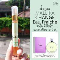 ราคา น้ำหอม MALLIKA CHANGE Eau Fraiche กลิ่นเทียบ Chanel Chance Eau Fraiche สดชื่น กระปรี้กระเปร่า ชาแนล ช้าน (9658591449)