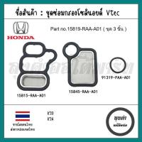 ราคา โอริงโซลินอยด์ วีเทค Honda Civic FD 06 11 CRV G2 02 12 Accord ปลาวาฬ 03 07 JazzCityโฉมแรก 03 07 L15 K20 K24 (20435394593)