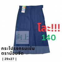 ราคา โละ กระโปรงนักเรียนมัธยม6จีบ สีกรมเข้ม ตราน้อมจิต สภาพดี สีสด ทรงสวย ตะขอเป็นสนิมบางตัว (20569114786)