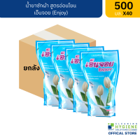 ราคา ยกลัง 40 ซอง เอ็นจอย Enjoy น้ำยาซักผ้า ขนาด 500 มล (20487091137)