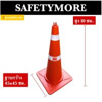 ราคา กรวยจราจร 24 30 50 60 70 80 CM ซม เสาจราจร 75 80 ซม ป้ายกรวย ป้ายจราจร by Safety More คาด 2 3 แถบสะท้อนแสง (7598640378)