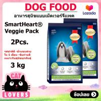 ราคา 2ถุง SmartHeart Veggie Pack Dog Food 3 kg อาหารสุนัขแบบเม็ด สมาร์ทฮาร์ท เวจจี้แพ็ค สำหรับสุนัขโตทุกสายพันธุ์ อายุ 1 ปีขึ้นไป 3 กิโลกรัม (692204007)