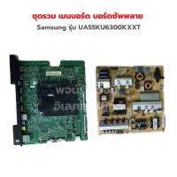 ราคา Samsung รุ่น UA55KU6300KXXT ชุดรวม เมนบอร์ด บอร์ดซัพพลาย อะไหล่แท้ของถอด มือสอง (19829243612)