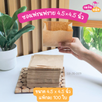ราคา ซองเฟรนฟราย ขนม ของทอด 4x4นิ้ว และ 4 5x4 5นิ้ว แพ็กละ 100 ใบ (20547570770)