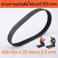 ราคา สายพานแท่นตัดไฟเบอร์ 14 นิ้ว สีดำเสริมใยใช้ได้หลายรุ่นหลายยี่ห้อ ดีกว่าแบบสีขาว สีใส ทนกว่า ถูกที่สุด (19583118714)