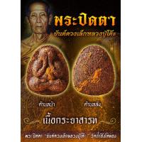 ราคา 1 ลุ้นแถม 1 องค์ พระปิดตายันต์ดวงเล็ก หลวงปู่โต๊ะ วัดถ้ำสิงโตทอง รายการลุ้นเนื้อ (17812502388)