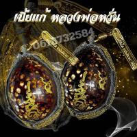 ราคา เบี้ยแก้ หลวงพ่อหวั่น รุ่นที่ 1 ขนาด กว้าง 5cm ยาว 7 cm รุ่นใหญ่ แถมฟรี ที่แขวน หลวงปู่ทวด (20505603827)